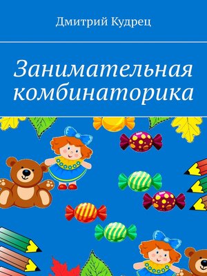 cover image of Занимательная комбинаторика